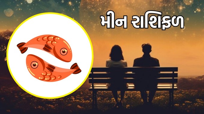 મીન રાશિ, આજનું લવ રાશિફળ : (Pisces today love Horoscope) આજે તમારા પ્રેમ જીવનમાં તમારી એક નવી અને ભાવનાત્મક બાજુ ઉભરી આવશે. આજે તમારા જીવનસાથી સાથે ઊંડાણપૂર્વક જોડાવા માટે સમય કાઢો. તમારી લાગણીઓ શેર કરો અને તમારા વિચારો એકબીજા સાથે ખુલ્લા દિલે વ્યક્ત કરો. તમારા સંબંધોમાં પ્રામાણિકતા અને સામાન્ય સમજણને પ્રોત્સાહન મળશે, જે તમારા બંને વચ્ચેના સંબંધને મજબૂત બનાવશે. (photo-freepik) મીન રાશિ, આજનું લવ રાશિફળ : (Pisces today love Horoscope) આજે તમારા પ્રેમ જીવનમાં તમારી એક નવી અને ભાવનાત્મક બાજુ ઉભરી આવશે. આજે તમારા જીવનસાથી સાથે ઊંડાણપૂર્વક જોડાવા માટે સમય કાઢો. તમારી લાગણીઓ શેર કરો અને તમારા વિચારો એકબીજા સાથે ખુલ્લા દિલે વ્યક્ત કરો. તમારા સંબંધોમાં પ્રામાણિકતા અને સામાન્ય સમજણને પ્રોત્સાહન મળશે, જે તમારા બંને વચ્ચેના સંબંધને મજબૂત બનાવશે. (photo-freepik)