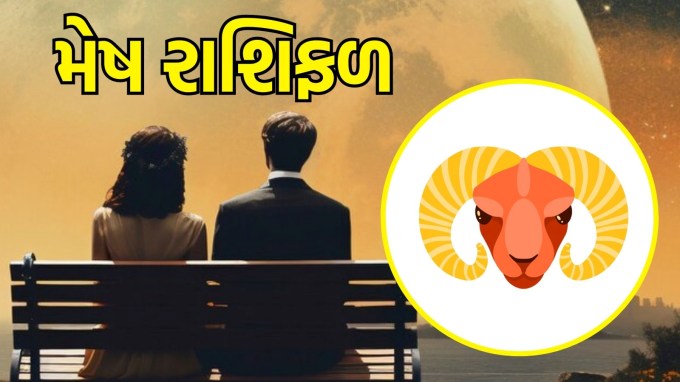 મેષ રાશિ, આજનું લવ રાશિફળ : (Aries today love Horoscope)આજનો દિવસ પ્રેમમાં સ્થિરતા અને સુરક્ષા પર ધ્યાન કેન્દ્રિત કરવાનો છે. તમે તમારા સંબંધોમાં મજબૂત પાયો બનાવવા માટે ઉત્સુક રહેશો. વ્યવહારુ અને મદદરૂપ ક્રિયાઓ દ્વારા તમારા જીવનસાથી પ્રત્યેના તમારા પ્રેમને વ્યક્ત કરવાનો આ સમય છે. તેમના માટે રસોઈ બનાવવા અથવા તેમની મનપસંદ વસ્તુઓની કાળજી લેવા જેવા નાના કાર્યો તમારા સંબંધોને વધુ ગાઢ બનાવશે.(photo-freepik)