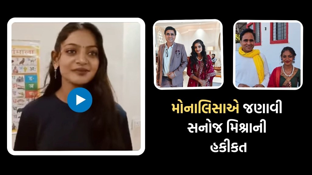 શું મોનાલિસા ખતરામાં છે? વાયરલ ગર્લે પોતે સનોજ મિશ્રાને લઈ મોટો ખુલાસો કર્યો