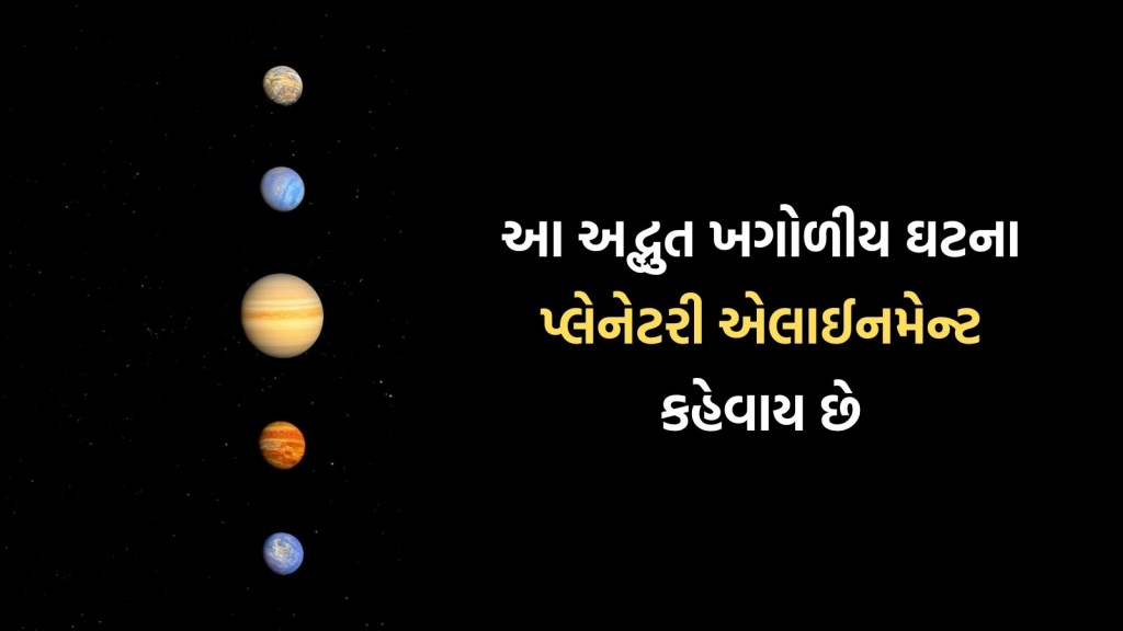 આકાશમાં સીધી રેખામાં આવશે 7 ગ્રહ, જોવાનું ચુક્યા તો 2040 સુધી જોવી પડશે રાહ
