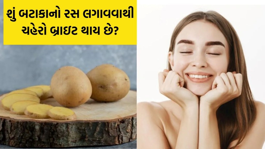 શું બટાકાનો રસ લગાવવાથી ત્વચા બ્રાઇટ થાય છે? એક્સપર્ટ પાસેથી જાણો બટાકાનો રસ ચહેરા પર લગાવવો જોઈએ કે નહીં