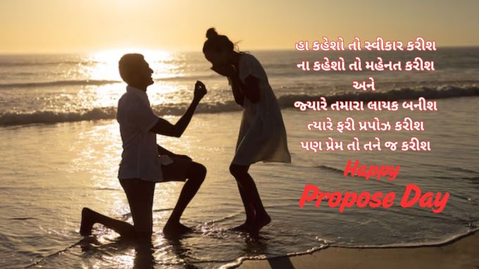 <strong>હા કહેશો તો સ્વીકાર કરીશ<br>ના કહેશો તો મહેનત કરીશ<br>અને જ્યારે તમારા લાયક બનીશ<br>ત્યારે ફરી પ્રપોઝ કરીશ<br>પણ પ્રેમ તો તને જ કરીશ<br>પ્રપોઝ દિવસની શુભેચ્છા<br>Happy Propose day</strong><br>(Photo: Freepik)