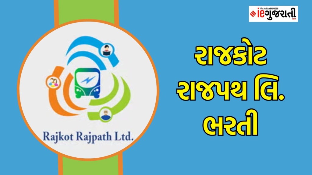 રાજકોટ રાજપથ ભરતી : રાજકોટમાં ₹ 50,000 સુધી પગાર વાળી નોકરી મેળવાની તક, અહીં વાંચો સંપૂર્ણ માહિતી