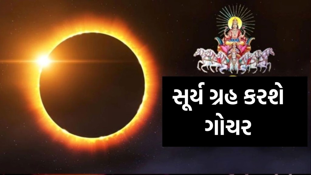 13 ફેબ્રુઆરીથી ચમકશે આ રાશિઓનું નસીબ, ગ્રહોના રાજા સૂર્ય કરશે શનિ રાશિમાં પ્રવેશ 13 ફેબ્રુઆરીથી ચમકશે આ રાશિઓનું નસીબ, ગ્રહોના રાજા સૂર્ય કરશે શનિ રાશિમાં પ્રવેશ