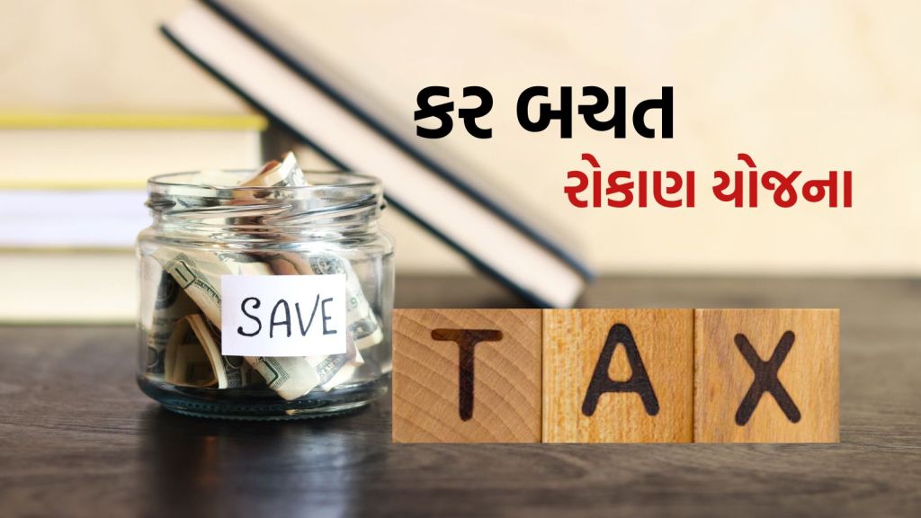Tax Saving Tips: ઈન્કમ ટેક્સ બચાવવા આ 7 બચત યોજનામાં કરો રોકાણ, કર બચત સાથે ઉંચા વળતરની ખાતરી Tax Saving Tips: ઈન્કમ ટેક્સ બચાવવા આ 7 બચત યોજનામાં કરો રોકાણ, કર બચત સાથે ઉંચા વળતરની ખાતરી