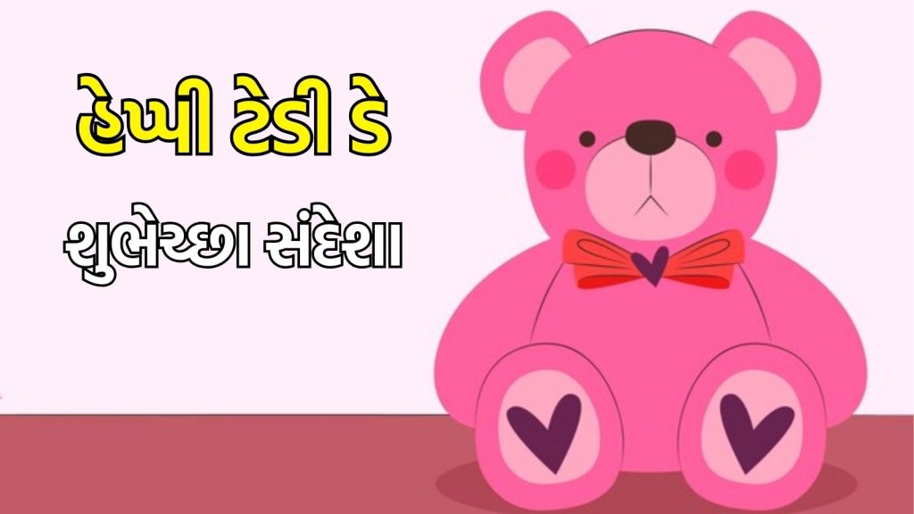 Teddy Day wishes : ટેડી ડે પર તમારા ટેડી બિયર જેવા પાર્ટનરને મોકલો પ્રેમભર્યા સંદેશ