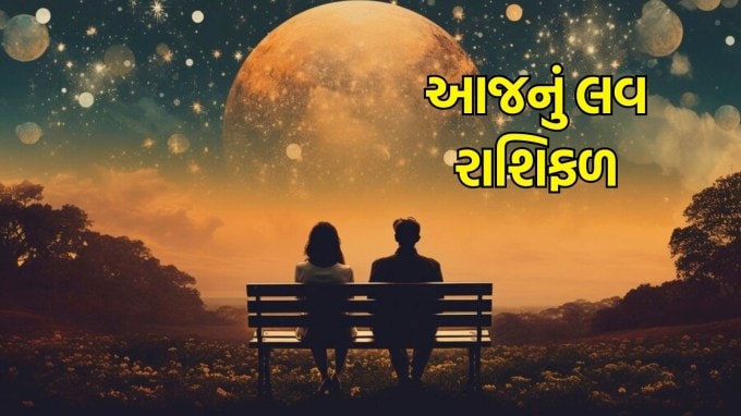 Today Valentine Day love Horoscope, Aaj Nu Rashifal in Gujarati : આજે મહા વદ બીજ તિથિ સાથે શુક્રવાર છે. આજે વેલેન્ટાઈન ડે ઘણી રાશિના લોકો માટે લકી સાબિત થઈ શકે છે. આ રાશિના જાતકોને આજે પ્રેમ પ્રસ્તાવ મળી શકે છે. આનાથી તમે તમારા સંબંધોને આગળ લઈ જઈ શકો છો અને લગ્ન વિશે વિચારી શકો છો. જ્યોતિષના મતે આજે પ્રેમનો દિવસ છે. વેલેન્ટાઇન ડે ઘણી રાશિના લોકોના જીવનમાં સારી વસ્તુઓ લાવી શકે છે. જાણો મેષ, વૃષભ, કર્ક, સિંહ, મિથુન, કન્યા, તુલા, વૃશ્ચિક, ધનુ, મકર, કુંભ અને મીન રાશિની આજની પ્રેમ કુંડળી. (Photo-freepik)