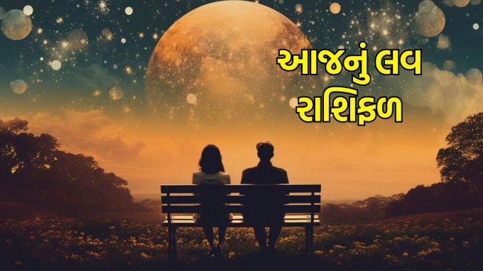 Aaj nu love Rashifal in Gujarati, 21 February 2025, Today love horoscope in Gujarati: આજે મહા વદ આઠમ તિથિ સાથે શુક્રવાર છે. આજે અનુરાધા જ્યેષ્ઠ નક્ષત્ર સાથે વ્યાઘાત, હર્ષન યોગ અને સર્વાર્થ સિદ્ધિ યોગ રચાઈ રહ્યો છે. આ સાથે ચંદ્ર વૃશ્ચિક રાશિમાં જ ગોચર કરશે. મેષ, વૃષભ, કર્ક, સિંહ, મિથુન, કન્યા, તુલા, વૃશ્ચિક, ધનુ, મકર, કુંભ અને મીન રાશિની આજની પ્રેમ કુંડળી જાણો જ્યોતિષ પાસેથી. (photo-freepik)