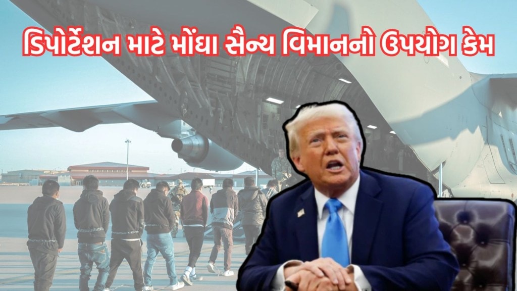 ડિપોર્ટેશન માટે મોંઘા સૈન્ય વિમાનનો ઉપયોગ કેમ કરી રહ્યા છે ડોનાલ્ડ ટ્રમ્પ? દુનિયાને આપ્યો ખાસ સંદેશ ડિપોર્ટેશન માટે મોંઘા સૈન્ય વિમાનનો ઉપયોગ કેમ કરી રહ્યા છે ડોનાલ્ડ ટ્રમ્પ? દુનિયાને આપ્યો ખાસ સંદેશ