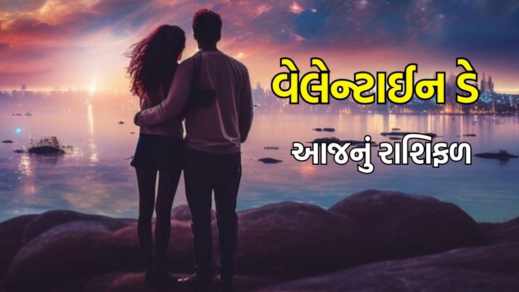 Valentine Day Horoscope : આજનો વેલેન્ટાઈન દિવસ તમારા માટે કેવો રહેશે, વાંચો આજનું રાશિફળ Valentine Day Horoscope : આજનો વેલેન્ટાઈન દિવસ તમારા માટે કેવો રહેશે, વાંચો આજનું રાશિફળ