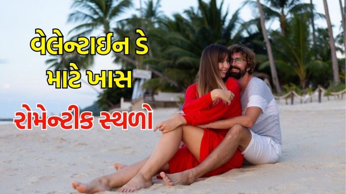 Valentine's Day travels tips : ફેબ્રુઆરી મહિનો પ્રેમનો મહિનો કહેવાય છે. વેલેન્ટાઈન ડે આ મહિનામાં આવે છે, જે યુગલો ઉજવે છે. થોડા દિવસોમાં વેલેન્ટાઈન વીક શરૂ થશે. આ ખાસ મહિનામાં, લવ બર્ડ્સ ચોક્કસપણે ક્યાંક ફરવાનું આયોજન કરે છે. (પ્રતિકાત્મક તસવીર - photo-freepik)