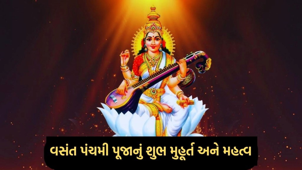 વસંત પંચમી પર બની રહ્યો છે રવિ અને સર્વાર્થ સિદ્ધ યોગનો સંયોગ, જાણો પૂજાનું શુભ મુહૂર્ત અને મહત્વ