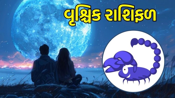 વૃશ્ચિક રાશિ, આજનું લવ રાશિફળ :(Scorpio today love Horoscope)આજે તમે તમારા સંબંધોમાં ઊંડી લાગણીઓ અને તીવ્રતા અનુભવશો. તમારા પ્રિયજનો સાથે વાત કરવી અને તમારી લાગણીઓને શેર કરવી વધુ મહત્વપૂર્ણ બનશે. તમારા જીવનસાથી સાથે ખુલ્લેઆમ વાતચીત કરો, આ તમારા બંને વચ્ચે વિશ્વાસ અને ભાવનાત્મક નિકટતા વધારશે. તમારી હૃદયની લાગણીઓને સરળ રીતે વ્યક્ત કરો અને હકારાત્મક વાતાવરણ બનાવો.(photo-freepik)