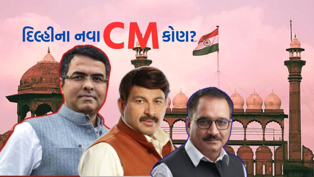 Delhi New Chief Minister: દિલ્હીના નવા મુખ્યમંત્રી કોણ બનશે? આ ભાજપ નેતા CM ખુરશી માટે પ્રબળ દાવેદાર Delhi New Chief Minister: દિલ્હીના નવા મુખ્યમંત્રી કોણ બનશે? આ ભાજપ નેતા CM ખુરશી માટે પ્રબળ દાવેદાર