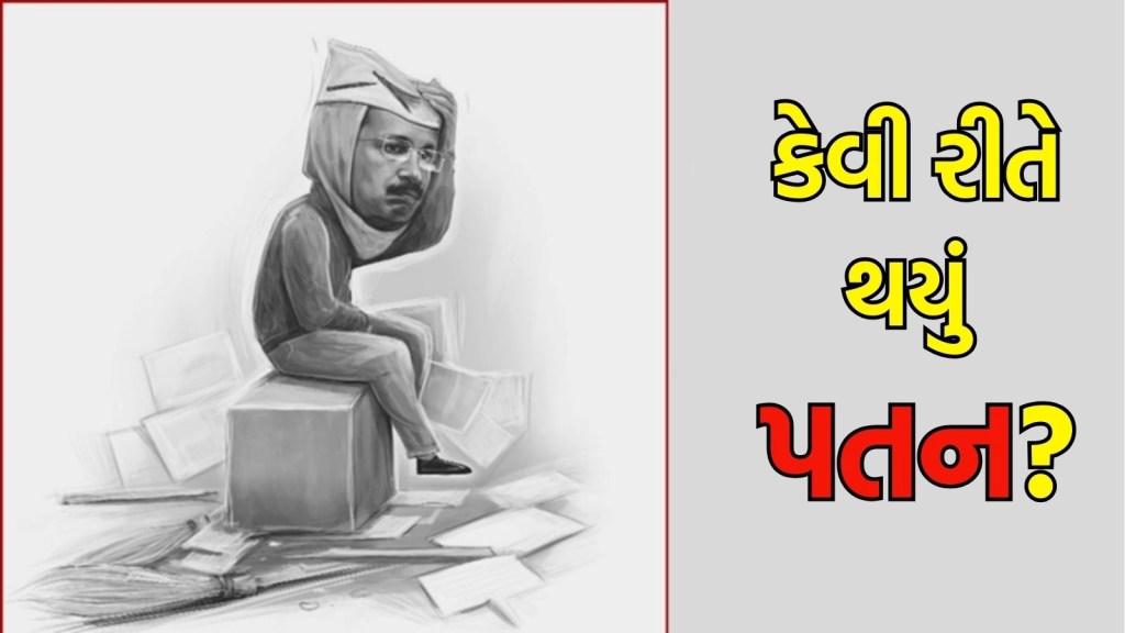 ભ્રષ્ટાચાર વિરોધી ચળવળથી ઉભરી આવેલા AAP નેતા અરવિંદ કેજરીવાલની ટોચથી પતન સુધીની કહાની ભ્રષ્ટાચાર વિરોધી ચળવળથી ઉભરી આવેલા AAP નેતા અરવિંદ કેજરીવાલની ટોચથી પતન સુધીની કહાની