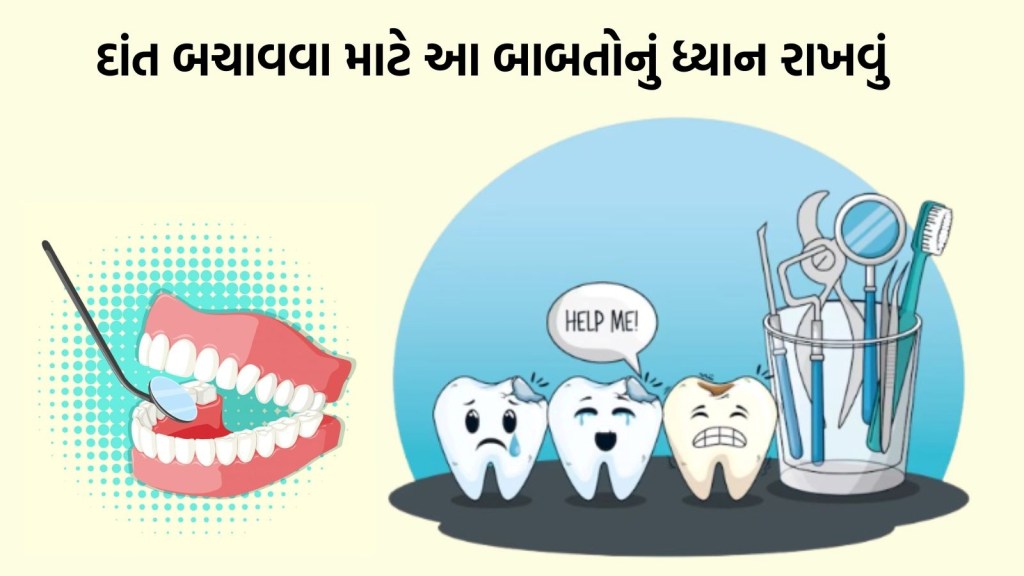 દાંતના દુખાવાના ટોચના 10 કારણો અને બત્રીસી બચાવવા માટે મહત્ત્વની ટીપ્સ દાંતના દુખાવાના ટોચના 10 કારણો અને બત્રીસી બચાવવા માટે મહત્ત્વની ટીપ્સ