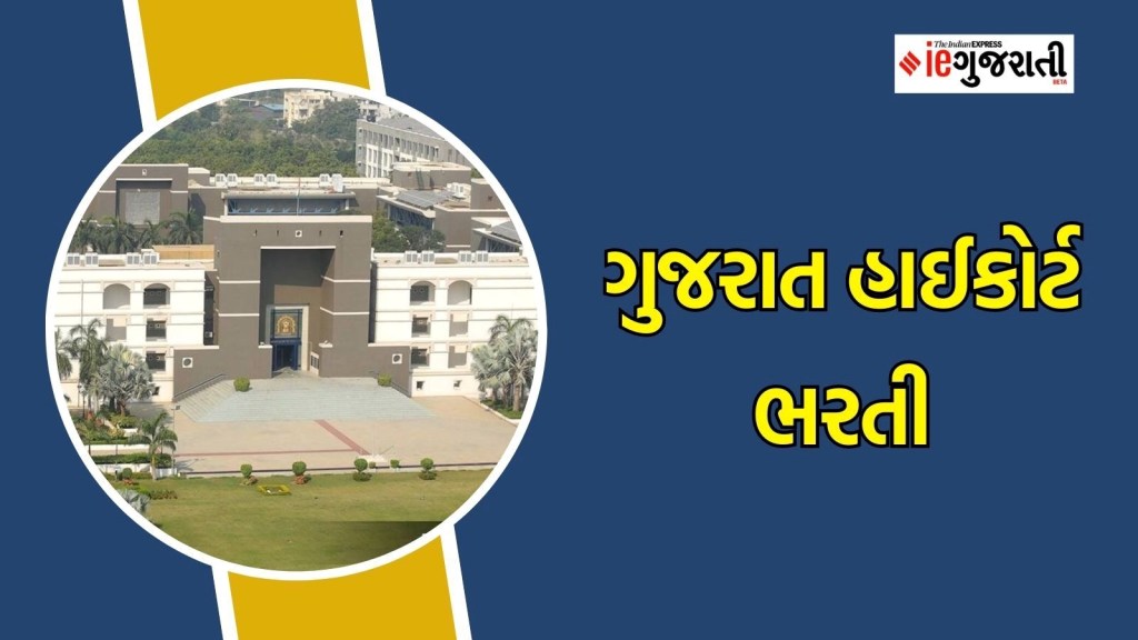 Gujarat High Court Judges Vacancy: ગુજરાત હાઇકોર્ટમાં સિવિલ જજ બનવાની તક, જાણો બધી જ માહિતી Gujarat High Court Judges Vacancy: ગુજરાત હાઇકોર્ટમાં સિવિલ જજ બનવાની તક, જાણો બધી જ માહિતી