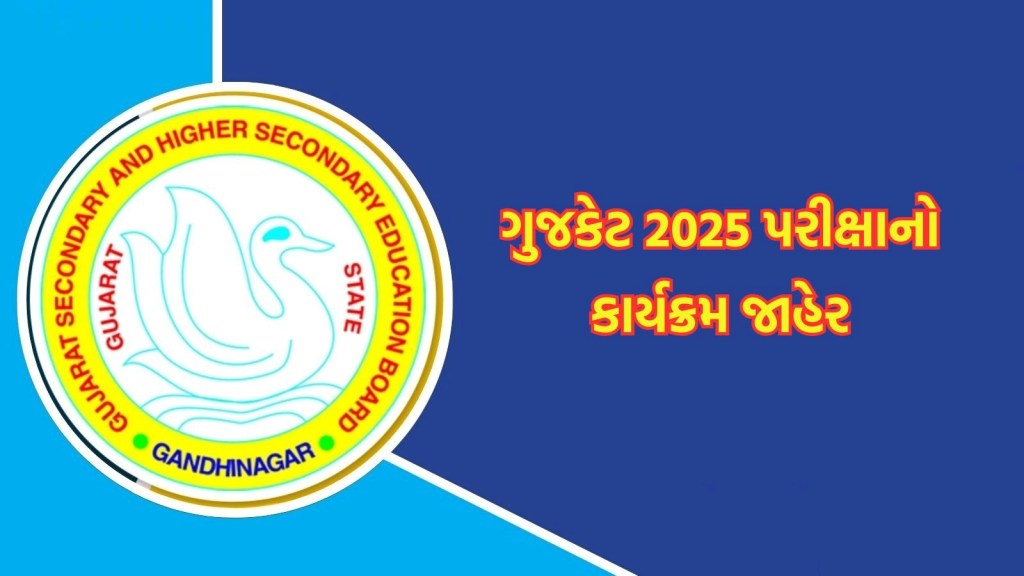 GUJCET 2025: ગુજકેટની પરીક્ષાનો કાર્યક્રમ જાહેર, આવું હશે પરીક્ષાનું માળખું