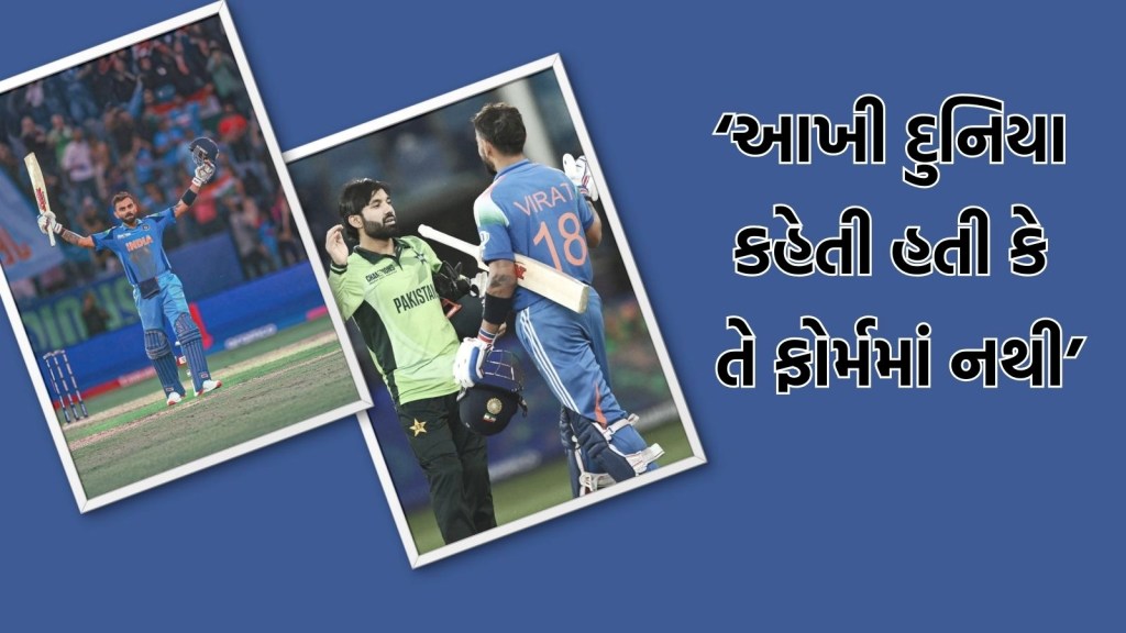 IND vs PAK: વિરાટ કોહલીને લઈ પાકિસ્તાની કેપ્ટનનું નિવેદન,’તે ફોર્મમાં ન હતો તો પછી…’ IND vs PAK: વિરાટ કોહલીને લઈ પાકિસ્તાની કેપ્ટનનું નિવેદન,’તે ફોર્મમાં ન હતો તો પછી…’