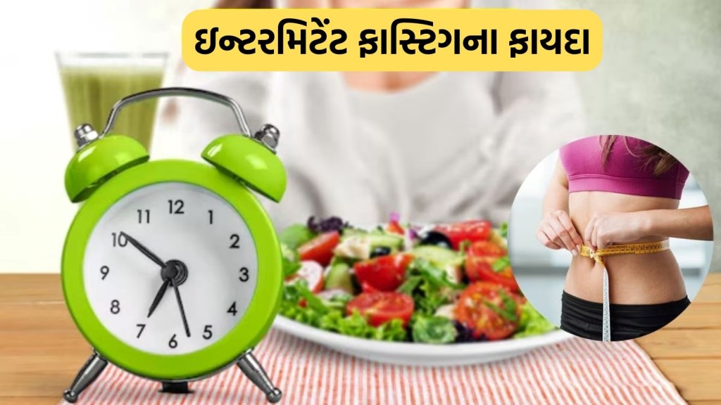 વજન ઘટાડવા માટે ફોલો કરો 16:8 ઇન્ટરમિટેંટ ફાસ્ટિગ પ્લાન, એક્સપર્ટ પાસેથી જાણો ડાયેટ શેડ્યુલ અને ફાયદા