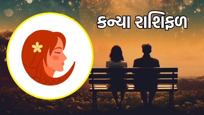કન્યા રાશિ, આજનું લવ રાશિફળ : (Virgo today love Horoscope)તમે તમારા જીવનસાથીને પ્રેમ બતાવવા માટે સંગઠિત અને નક્કર પગલાં લેશો. આ સમય દરમિયાન, તમારા સંબંધોમાં નાની વસ્તુઓ પર ધ્યાન આપવું મહત્વપૂર્ણ રહેશે. નાની-નાની બાબતો પર ધ્યાન આપીને તમે તમારા જીવનસાથી સાથે ગાઢ અને સંપૂર્ણ બોન્ડ બનાવી શકશો. આ સિવાય સ્વાસ્થ્ય સંબંધિત પ્રવૃત્તિઓનું આયોજન કરવું પણ એક સારો વિચાર છે.(photo-freepik) કન્યા રાશિ, આજનું લવ રાશિફળ : (Virgo today love Horoscope)તમે તમારા જીવનસાથીને પ્રેમ બતાવવા માટે સંગઠિત અને નક્કર પગલાં લેશો. આ સમય દરમિયાન, તમારા સંબંધોમાં નાની વસ્તુઓ પર ધ્યાન આપવું મહત્વપૂર્ણ રહેશે. નાની-નાની બાબતો પર ધ્યાન આપીને તમે તમારા જીવનસાથી સાથે ગાઢ અને સંપૂર્ણ બોન્ડ બનાવી શકશો. આ સિવાય સ્વાસ્થ્ય સંબંધિત પ્રવૃત્તિઓનું આયોજન કરવું પણ એક સારો વિચાર છે.(photo-freepik)