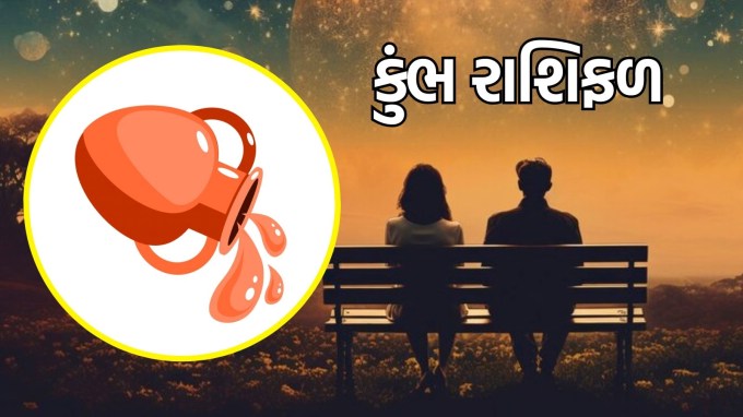 કુંભ રાશિ, આજનું લવ રાશિફળ : (Aquarius today love Horoscope) જો તમે અવિવાહિત છો, તો આજે તમે અસામાન્ય અથવા અનન્ય વ્યક્તિત્વ ધરાવતી કોઈ વ્યક્તિને મળી શકો છો. નવા સંબંધની શરૂઆત કરવા માટે આ સારો દિવસ છે. તમારા હૃદયની વાત સાંભળો અને તમારી લાગણીઓને ખુલ્લેઆમ શેર કરો. આજનો દિવસ પ્રેમ અને સંવાદનો દિવસ છે, તેનો પૂરો લાભ લો.(photo-freepik) કુંભ રાશિ, આજનું લવ રાશિફળ : (Aquarius today love Horoscope) જો તમે અવિવાહિત છો, તો આજે તમે અસામાન્ય અથવા અનન્ય વ્યક્તિત્વ ધરાવતી કોઈ વ્યક્તિને મળી શકો છો. નવા સંબંધની શરૂઆત કરવા માટે આ સારો દિવસ છે. તમારા હૃદયની વાત સાંભળો અને તમારી લાગણીઓને ખુલ્લેઆમ શેર કરો. આજનો દિવસ પ્રેમ અને સંવાદનો દિવસ છે, તેનો પૂરો લાભ લો.(photo-freepik)