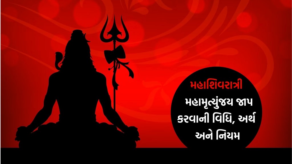 મહાશિવરાત્રી પર કરો મહામૃત્યુંજય જાપ, બની જશે બધા બગડેલા કામ; જાણો વિધિ, અર્થ અને નિયમ
