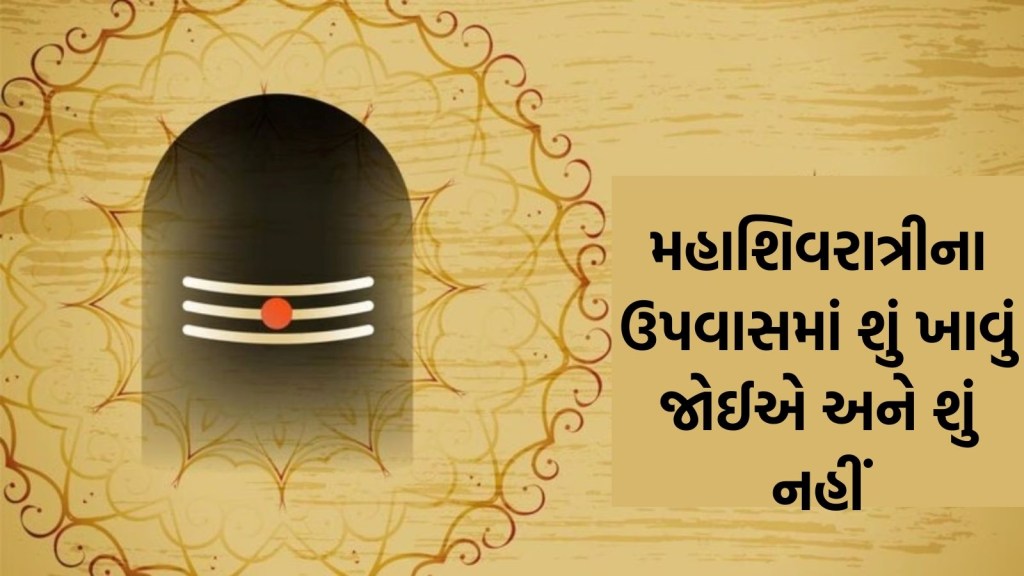 મહાશિવરાત્રીના ઉપવાસમાં શું ખાવું જોઈએ અને શું નહીં? ઉપવાસ કરનાર આ વાતોનું રાખે ધ્યાન મહાશિવરાત્રીના ઉપવાસમાં શું ખાવું જોઈએ અને શું નહીં? ઉપવાસ કરનાર આ વાતોનું રાખે ધ્યાન
