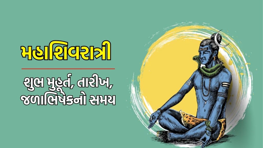 Maha Shivratri 2025: ક્યારે છે મહાશિવરાત્રી? જાણો સાચી તિથિ, મુહૂર્ત અને જળાભિષેકનો સમય Maha Shivratri 2025: ક્યારે છે મહાશિવરાત્રી? જાણો સાચી તિથિ, મુહૂર્ત અને જળાભિષેકનો સમય