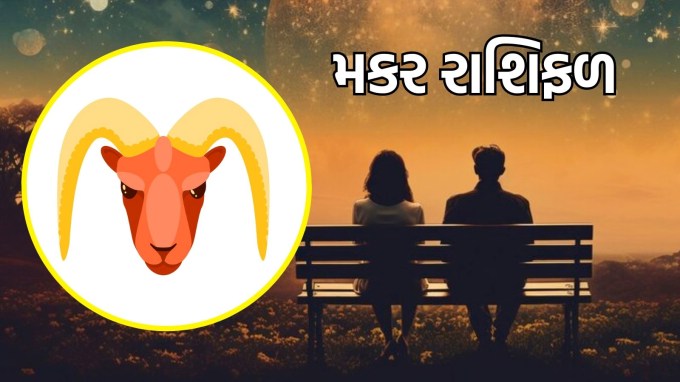 મકર રાશિ, આજનું લવ રાશિફળ :(Capricorn today love Horoscope)આજે તમે તમારા પ્રેમ સંબંધોમાં ગંભીરતાનો અનુભવ કરશો. જો તમે અવિવાહિત છો, તો આજે તમે એવી વ્યક્તિ તરફ આકર્ષિત થઈ શકો છો જે સ્થિરતા અને પરિપક્વતાનો મૂર્તિમંત હોય. આ દિવસ ઊંડા અને અર્થપૂર્ણ સંબંધો બનાવવા માટે યોગ્ય છે. તમારી લાગણીઓ વ્યક્ત કરવામાં ડરશો નહીં, આજે તમારો પ્રેમ વધુ ગાઢ બની શકે છે.(photo-freepik) મકર રાશિ, આજનું લવ રાશિફળ :(Capricorn today love Horoscope)આજે તમે તમારા પ્રેમ સંબંધોમાં ગંભીરતાનો અનુભવ કરશો. જો તમે અવિવાહિત છો, તો આજે તમે એવી વ્યક્તિ તરફ આકર્ષિત થઈ શકો છો જે સ્થિરતા અને પરિપક્વતાનો મૂર્તિમંત હોય. આ દિવસ ઊંડા અને અર્થપૂર્ણ સંબંધો બનાવવા માટે યોગ્ય છે. તમારી લાગણીઓ વ્યક્ત કરવામાં ડરશો નહીં, આજે તમારો પ્રેમ વધુ ગાઢ બની શકે છે.(photo-freepik)