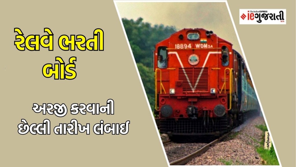 RRB ભરતી 2025: રેલવે ભરતી બોર્ડે 32,438 પોસ્ટ માટે અરજીની અંતિમ તારીખ વધારી, અહીં જાણો નવી તારીખ સહિત બીજી બધી માહિતી RRB ભરતી 2025: રેલવે ભરતી બોર્ડે 32,438 પોસ્ટ માટે અરજીની અંતિમ તારીખ વધારી, અહીં જાણો નવી તારીખ સહિત બીજી બધી માહિતી