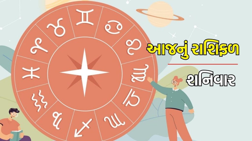 Today Horoscope: આજનું રાશિફળ 15 માર્ચ 2025, શનિવારનો દિવસ તમારા માટે કેવો રહેશે?
