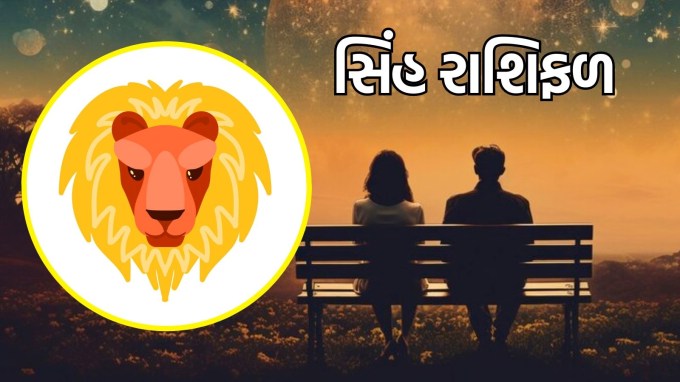સિંહ રાશિ, આજનું લવ રાશિફળ : (Leo today love Horoscope)તમે તમારી લાગણીઓને સ્પષ્ટ અને વિશ્વાસપૂર્વક વ્યક્ત કરી શકશો. તમારા પ્રિયજન સાથે વાતચીત કરતી વખતે, તમારા હૃદયમાં શું છે તે શેર કરવા માટે મફત લાગે. આ સમયે, વ્યવહારુ અને વિચારશીલ હાવભાવ એ તમારો પ્રેમ બતાવવાની એક સરસ રીત છે. તમારા જીવનસાથીને તમારી કેટલી કાળજી છે તે બતાવવા માટે નાની ભેટ અથવા ખાસ દિવસની યોજના બનાવો.(photo-freepik) સિંહ રાશિ, આજનું લવ રાશિફળ : (Leo today love Horoscope)તમે તમારી લાગણીઓને સ્પષ્ટ અને વિશ્વાસપૂર્વક વ્યક્ત કરી શકશો. તમારા પ્રિયજન સાથે વાતચીત કરતી વખતે, તમારા હૃદયમાં શું છે તે શેર કરવા માટે મફત લાગે. આ સમયે, વ્યવહારુ અને વિચારશીલ હાવભાવ એ તમારો પ્રેમ બતાવવાની એક સરસ રીત છે. તમારા જીવનસાથીને તમારી કેટલી કાળજી છે તે બતાવવા માટે નાની ભેટ અથવા ખાસ દિવસની યોજના બનાવો.(photo-freepik)