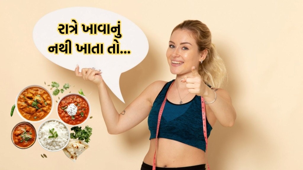 વજન ઘટાડવા માટે રાતનું ખાવાનું છોડી દેવું યોગ્ય છે કે નહીં? જાણો તેની આડઅસરો