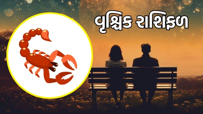 વૃશ્ચિક રાશિ, આજનું લવ રાશિફળ :(Scorpio today love Horoscope)જો તમે કોઈ નવા વ્યક્તિ સાથે જોડાયેલા છો, તો તેની ઊંડાઈ અને જટિલતા તમને આકર્ષિત કરી શકે છે. જો કે, આ સંબંધમાં ઉતાવળ કરવાનું ટાળો; યોગ્ય સમયે આગળ વધવું વધુ સારું રહેશે. તમારા હૃદયની વાત સાંભળો અને તમારી લાગણીઓને કાબૂમાં રાખવાનો પ્રયાસ કરો.(photo-freepik) વૃશ્ચિક રાશિ, આજનું લવ રાશિફળ :(Scorpio today love Horoscope)જો તમે કોઈ નવા વ્યક્તિ સાથે જોડાયેલા છો, તો તેની ઊંડાઈ અને જટિલતા તમને આકર્ષિત કરી શકે છે. જો કે, આ સંબંધમાં ઉતાવળ કરવાનું ટાળો; યોગ્ય સમયે આગળ વધવું વધુ સારું રહેશે. તમારા હૃદયની વાત સાંભળો અને તમારી લાગણીઓને કાબૂમાં રાખવાનો પ્રયાસ કરો.(photo-freepik)