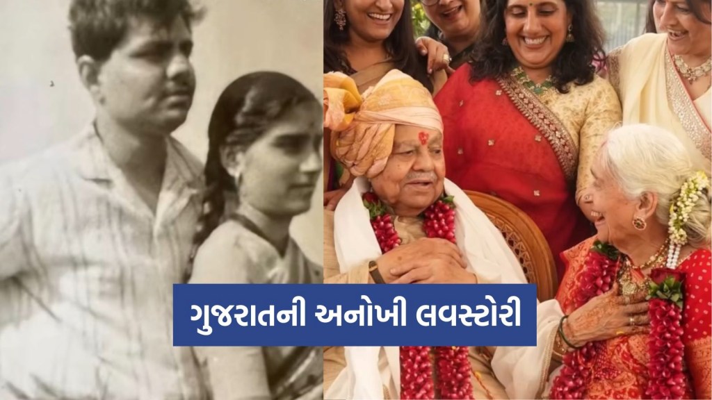 ગુજરાતની અનોખી લવસ્ટોરી; 64 વર્ષ પહેલા ઘરેથી ભાગ્યા, 80 વર્ષની ઉંમરે લગ્નનું સપનું થયુ પૂર્ણ