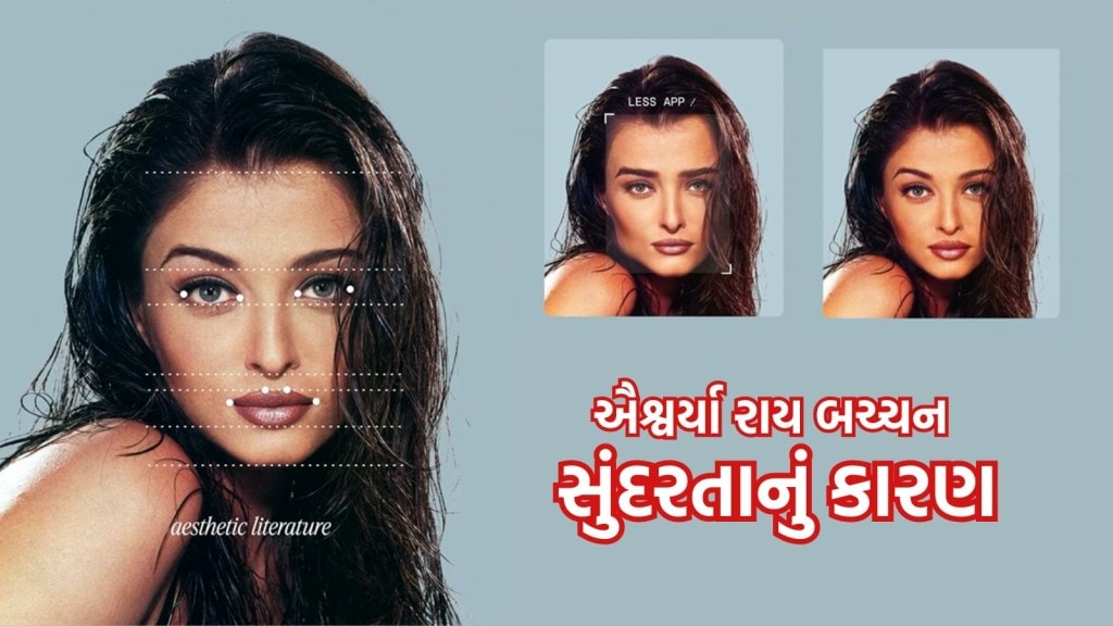 ઐશ્વર્યા રાયને આ કરણે માનવામાં આવે છે દુનિયાની સૌથી સુંદર મહિલા, ફેશિયલ એનાલિસિસ ટૂલે જણાવ્યું…