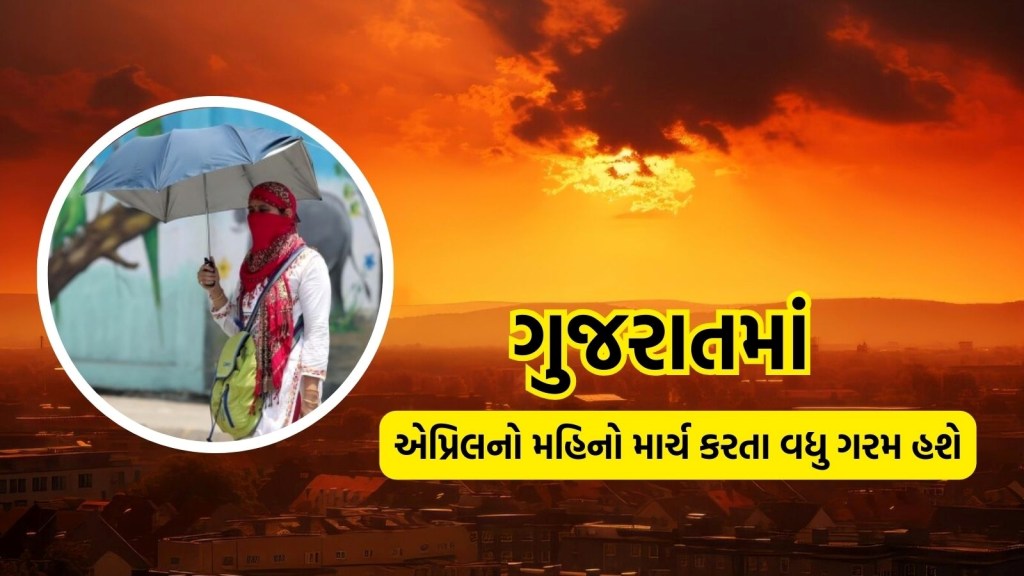 હવામાન વિભાગ VS અંબાલાલ પટેલ: જાણો ગુજરાતમાં ભીષણ ગરમી ક્યારથી પડશે? હવામાન વિભાગ VS અંબાલાલ પટેલ: જાણો ગુજરાતમાં ભીષણ ગરમી ક્યારથી પડશે?