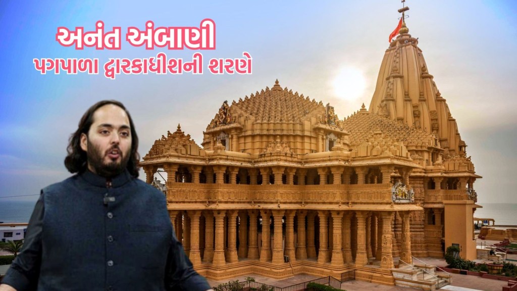 VIDEO: અનંત અંબાણી પગપાળા દ્વારકા દર્શન માટે નીકળ્યા, દરરોજ 15 થી 20 કિમી ચાલશે
