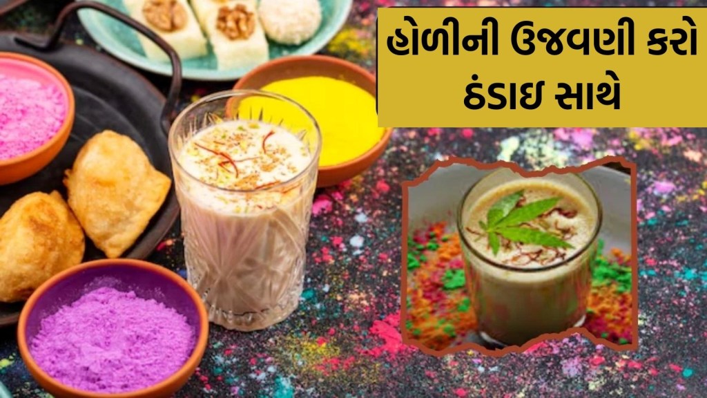 Holi 2025 : હોળી પર બનાવો ભાંગની ઠંડાઇ, રંગોના તહેવારની મજા ડબલ થઇ જશે