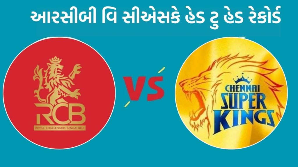 RCB vs CSK Head To Head : આઈપીએલ 2025, રોયલ ચેલેન્જર્સ બેંગ્લોર વિ ચેન્નઇ સુપર કિંગ્સ હેડ ટુ હેડ રેકોર્ડ