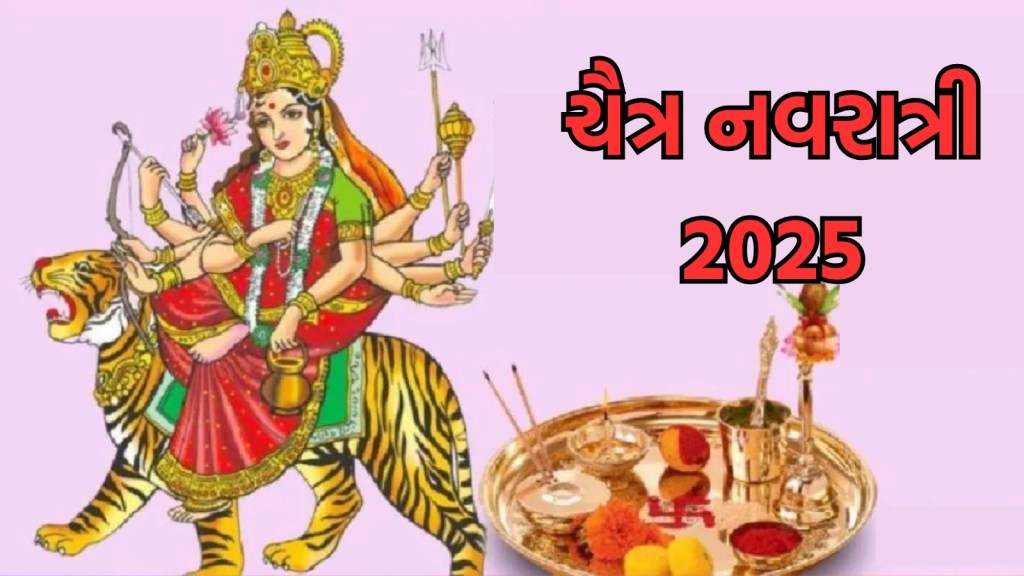 Chaitra Navratri 2025 : ચૈત્ર નવરાત્રી 9 ના બદલે 8 દિવસની રહેશે, જાણો તારીખ અને કળશ સ્થાપના મુહૂર્ત