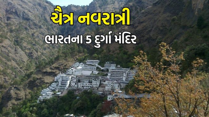 Chaitra Navratri travels tips : હિન્દુ ધર્મમાં નવરાત્રિ ચાર વખત આવે છે, 2 ગુપ્ત નવરાત્રિ માનવામાં આવે છે, જે ઋષિ-મુનિઓ માટે છે. આ સાથે ચૈત્ર નવરાત્રી અને શારદીય નવરાત્રી ભક્તો માટે છે, તેઓ વર્ષમાં બે વાર આવે છે. આ વર્ષે ચૈત્રી નવરાત્રી 30મી માર્ચથી શરૂ થઈ રહી છે. નવરાત્રિ દરમિયાન 9 દિવસ સુધી દેવી દુર્ગાના નવ સ્વરૂપોની પૂજા કરવામાં આવે છે. (photo-wikipedia)