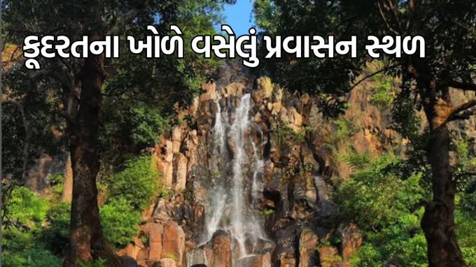 Chhattisgarh Surguja Travel:છત્તીસગઢ દેશનું એક મોટું અને ખૂબ જ સુંદર રાજ્ય છે. વર્ષ 2000માં આ રાજ્ય મધ્યપ્રદેશથી અલગ થઈ ગયું હતું. તે દેશનું 26મું રાજ્ય માનવામાં આવે છે. છત્તીસગઢની રાજધાની રાયપુર છે. છત્તીસગઢ તેની સાંસ્કૃતિક, પ્રાકૃતિક વિવિધતા અને પરંપરાગત ઈતિહાસ માટે દેશભરમાં પ્રખ્યાત છે. છત્તીસગઢ એક એવું રાજ્ય છે જે જંગલોથી ઘેરાયેલું છે અને એક લોકપ્રિય રજાના સ્થળ તરીકે વિકસી રહ્યું છે. (Photo-Social media)