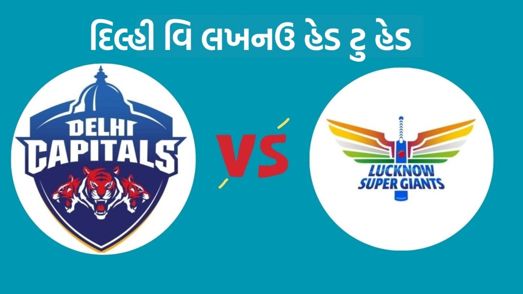 DC vs LSG Head To Head : આઈપીએલ 2025, દિલ્હી વિ લખનઉ હેડ ટુ હેડ રેકોર્ડ, જુઓ આંકડા DC vs LSG Head To Head : આઈપીએલ 2025, દિલ્હી વિ લખનઉ હેડ ટુ હેડ રેકોર્ડ, જુઓ આંકડા
