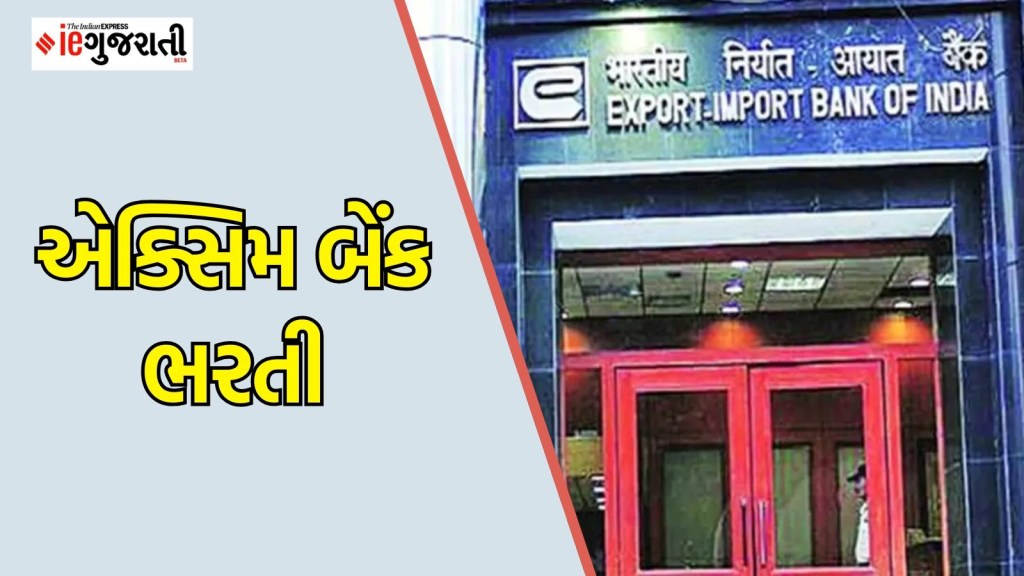 Exim bank recruitment : બેંકમાં ₹ 1 લાખ સુધીના પગારવાળી નોકરી મેળવવાનો ગોલ્ડન ચાન્સ, અહીં વાંચો બધી માહિતી Exim bank recruitment : બેંકમાં ₹ 1 લાખ સુધીના પગારવાળી નોકરી મેળવવાનો ગોલ્ડન ચાન્સ, અહીં વાંચો બધી માહિતી