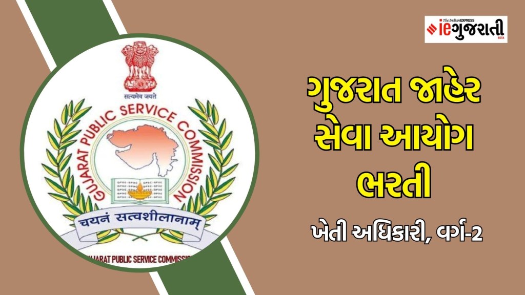 ગુજરાત જાહેર સેવા આયોગ ભરતી : ગુજરાત સરકારમાં ખેતી અધિકારી બનવાની ઉત્તમ તક, અહીં વાંચો સંપૂર્ણ માહિતી