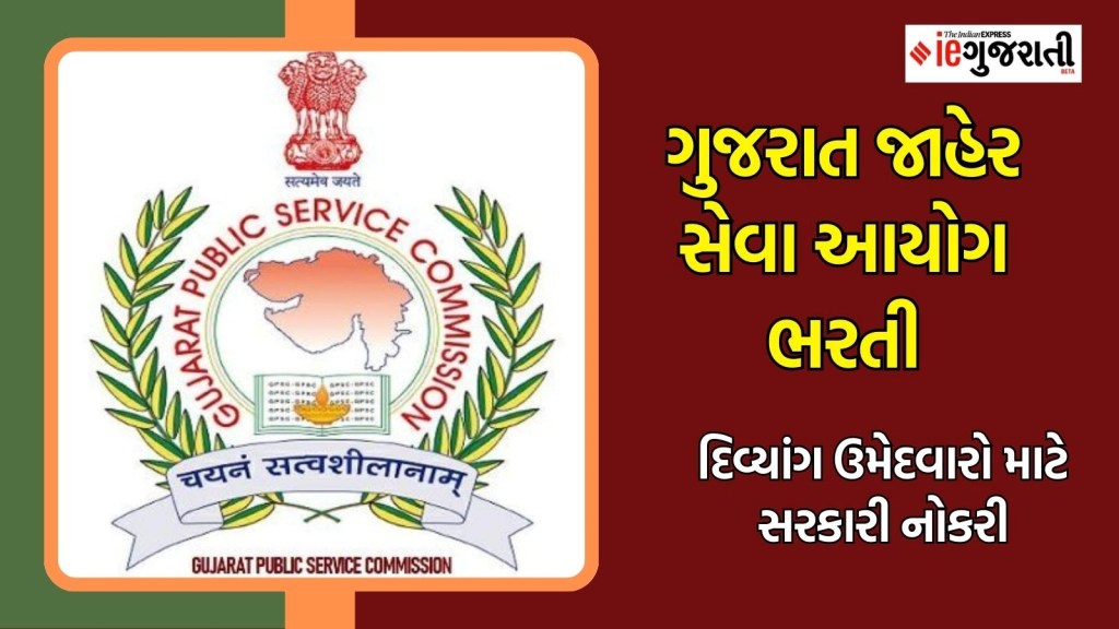 GPSC ભરતી 2024 : ગુજરાતમાં દિવ્યાંગ ઉમેદવારો માટે સરકારી નોકરીની જોરદાર તક, અહીં વાંચો બધી માહિતી