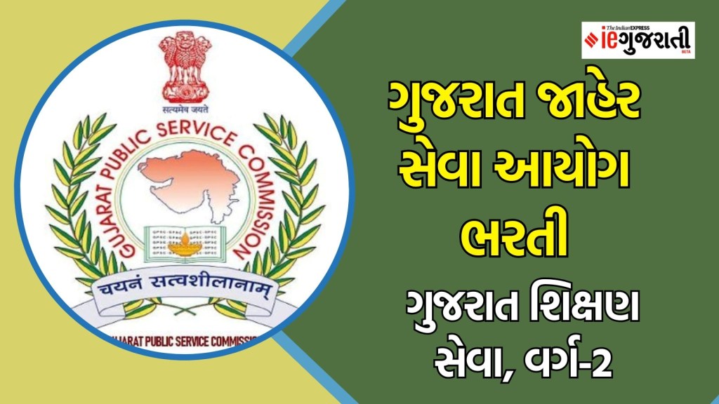 ગુજરાત જાહેર સેવા આયોગ ભરતી : ગુજરાત સરકારના શિક્ષણ વિભાગમાં સરકારી નોકરી, ખાસ આ ઉમેદવારો માટે ભરતી