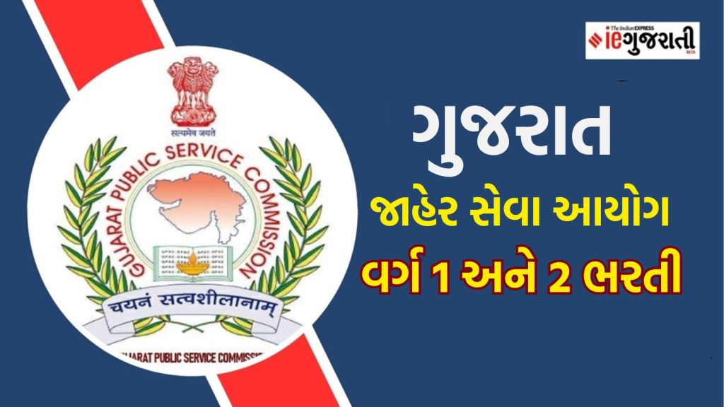 GPSC Recruitment 2025: જીપીએસસી વર્ગ 1 અને 2 પદો પર 244 ઉમેદવારોની ભરતી કરશે, ઓનલાઇન અરજી આજથી શરૂ